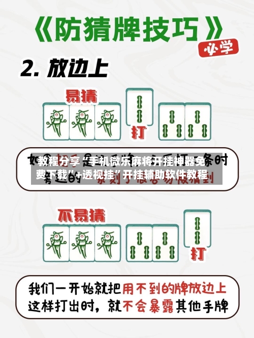 教程分享“手机微乐麻将开挂神器免费下载”+透视挂	”开挂辅助软件教程-第2张图片