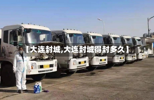 【大连封城,大连封城得封多久】