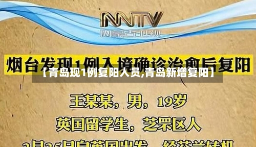 【青岛现1例复阳人员,青岛新增复阳】-第2张图片