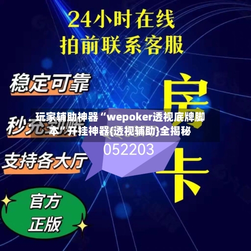 玩家辅助神器“wepoker透视底牌脚本”开挂神器{透视辅助}全揭秘