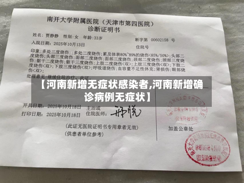 【河南新增无症状感染者,河南新增确诊病例无症状】-第3张图片