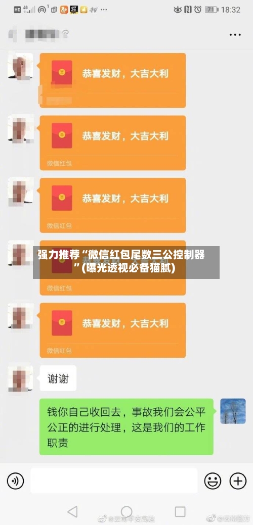 强力推荐“微信红包尾数三公控制器”(曝光透视必备猫腻)-第2张图片
