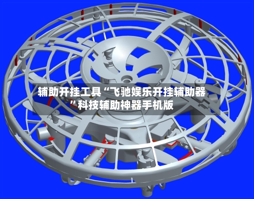 辅助开挂工具“飞驰娱乐开挂辅助器”科技辅助神器手机版-第2张图片