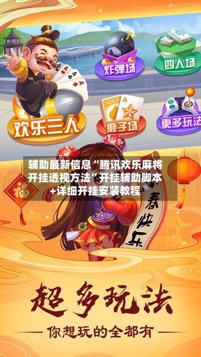 辅助最新信息“腾讯欢乐麻将开挂透视方法	”开挂辅助脚本+详细开挂安装教程-第2张图片