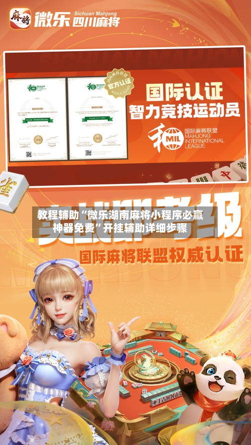 教程辅助“微乐湖南麻将小程序必赢神器免费	”开挂辅助详细步骤-第2张图片