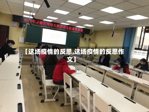 【这场疫情的反思,这场疫情的反思作文】-第3张图片