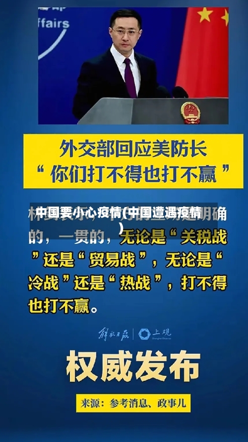 中国要小心疫情(中国遭遇疫情)