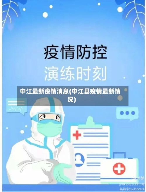 中江最新疫情消息(中江县疫情最新情况)-第2张图片