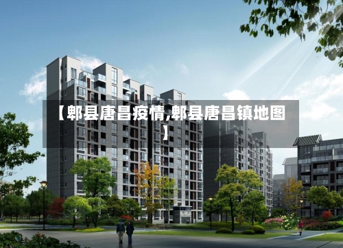 【郫县唐昌疫情,郫县唐昌镇地图】