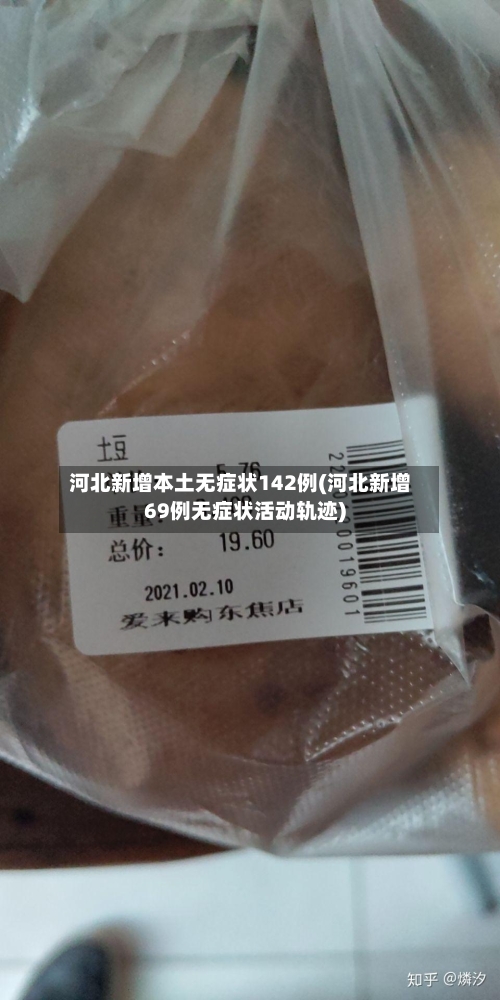 河北新增本土无症状142例(河北新增69例无症状活动轨迹)