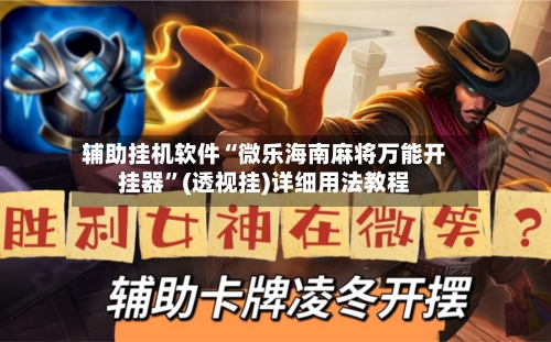 辅助挂机软件“微乐海南麻将万能开挂器”(透视挂)详细用法教程-第3张图片