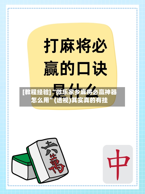 [教程经验]“微乐家乡麻将必赢神器怎么用”(透视)其实真的有挂-第3张图片