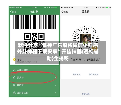 软件分享“雀神广东麻将微信小程序外卦神器下载安装	”开挂神器{透视辅助}全揭秘-第3张图片