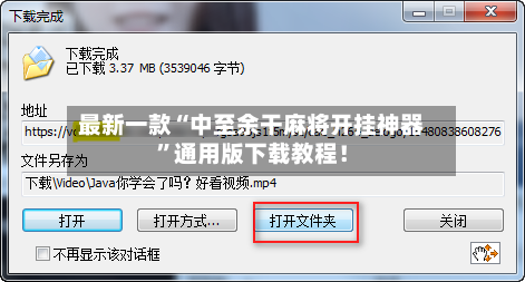 最新一款“中至余干麻将开挂神器”通用版下载教程！-第3张图片
