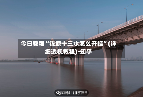 今日教程“钱塘十三水怎么开挂”(详细透视教程)-知乎