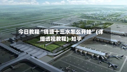 今日教程“钱塘十三水怎么开挂”(详细透视教程)-知乎-第3张图片