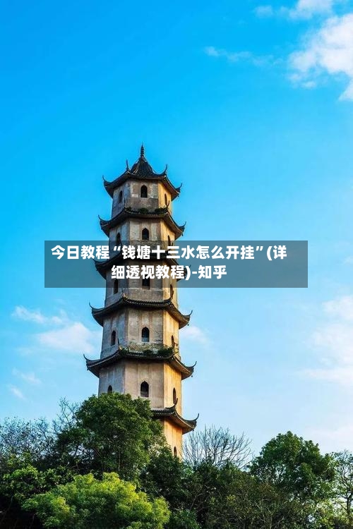 今日教程“钱塘十三水怎么开挂	”(详细透视教程)-知乎-第2张图片