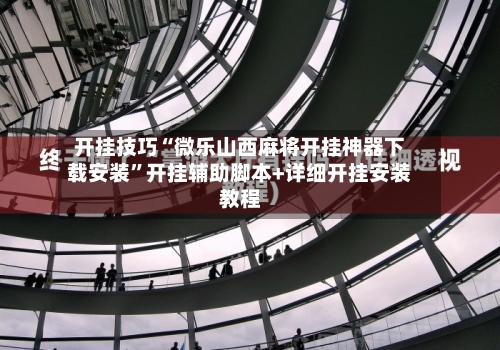开挂技巧“微乐山西麻将开挂神器下载安装”开挂辅助脚本+详细开挂安装教程-第3张图片