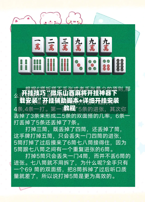 开挂技巧“微乐山西麻将开挂神器下载安装”开挂辅助脚本+详细开挂安装教程-第2张图片