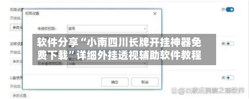 软件分享“小南四川长牌开挂神器免费下载	”详细外挂透视辅助软件教程-第3张图片