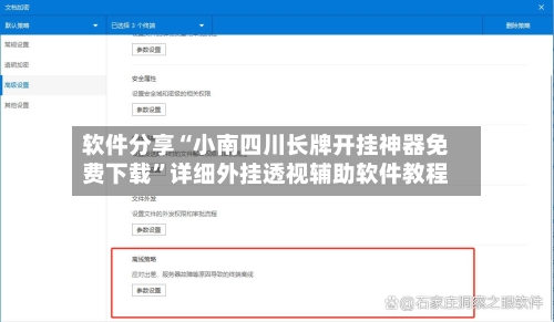软件分享“小南四川长牌开挂神器免费下载”详细外挂透视辅助软件教程-第2张图片