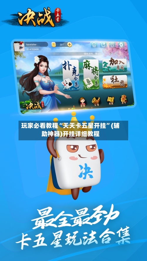 玩家必看教程“天天卡五星开挂”(辅助神器)开挂详细教程