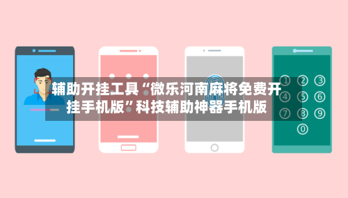 辅助开挂工具“微乐河南麻将免费开挂手机版”科技辅助神器手机版-第2张图片