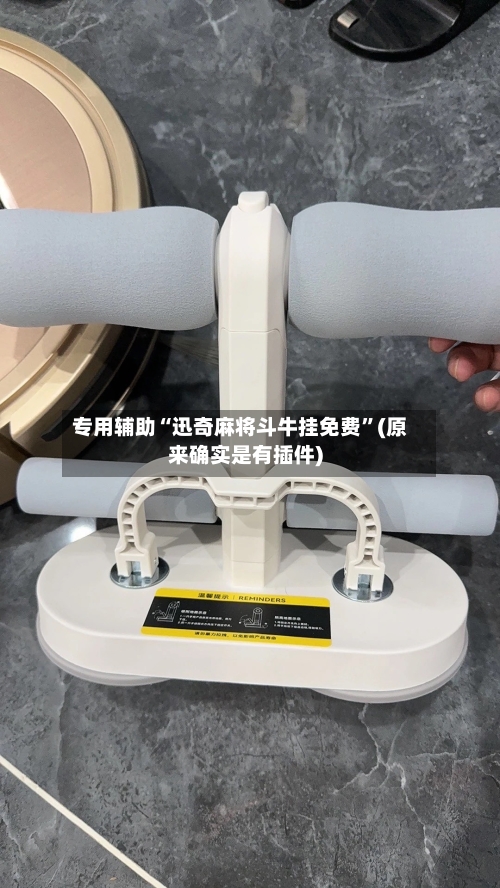 专用辅助“迅奇麻将斗牛挂免费”(原来确实是有插件)