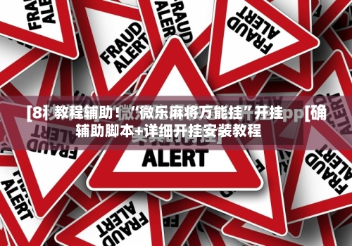 教程辅助！“微乐麻将万能挂”开挂辅助脚本+详细开挂安装教程-第3张图片