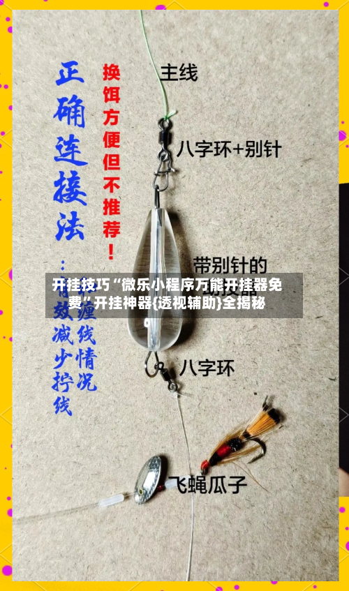 开挂技巧“微乐小程序万能开挂器免费”开挂神器{透视辅助}全揭秘-第3张图片