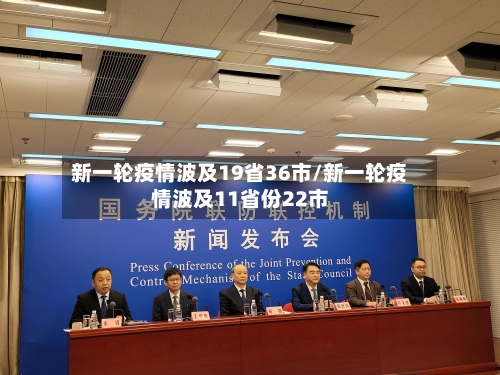 新一轮疫情波及19省36市/新一轮疫情波及11省份22市-第3张图片