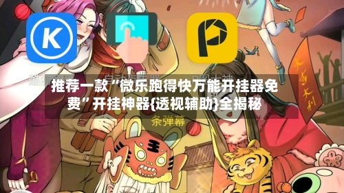 推荐一款“微乐跑得快万能开挂器免费”开挂神器{透视辅助}全揭秘-第2张图片