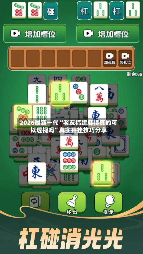 2026最新一代“老友福建麻将真的可以透视吗”真实开挂技巧分享-第3张图片