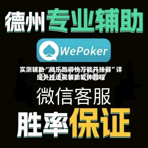 实测辅助“微乐跑得快万能开挂器”详细外挂透视辅助软件教程