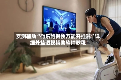 实测辅助“微乐跑得快万能开挂器”详细外挂透视辅助软件教程-第3张图片