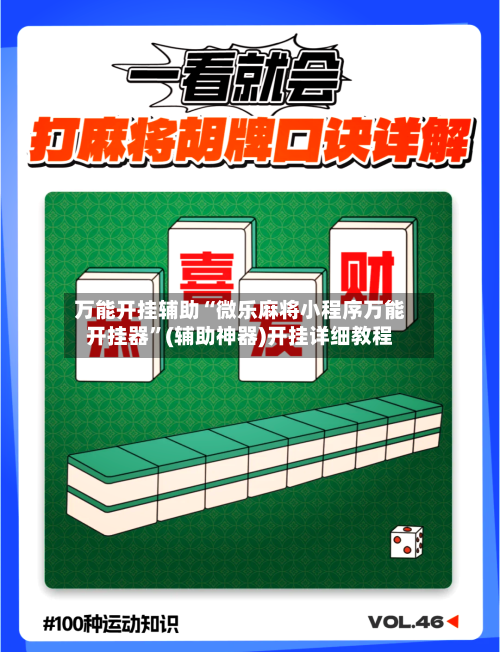 万能开挂辅助“微乐麻将小程序万能开挂器”(辅助神器)开挂详细教程