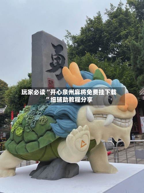 玩家必读“开心泉州麻将免费挂下载”细辅助教程分享-第2张图片