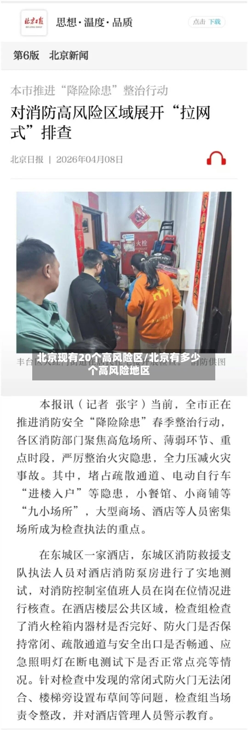 北京现有20个高风险区/北京有多少个高风险地区