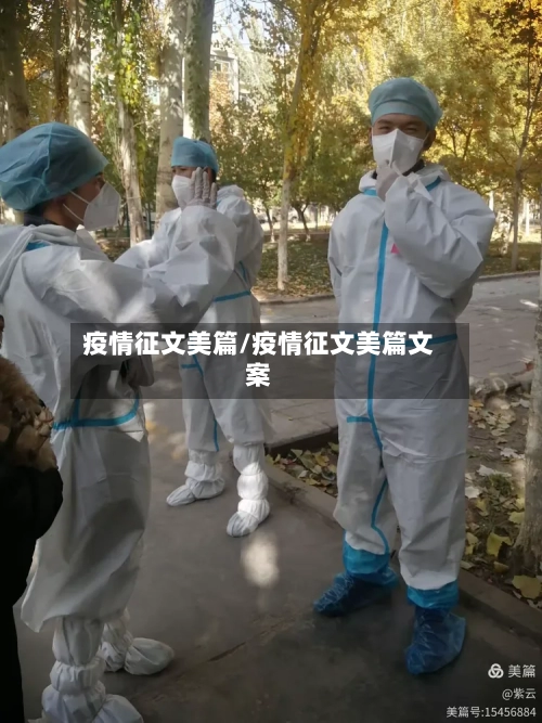 疫情征文美篇/疫情征文美篇文案