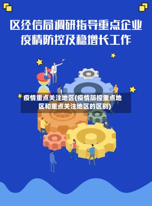 疫情重点关注地区(疫情防控重点地区和重点关注地区的区别)-第2张图片