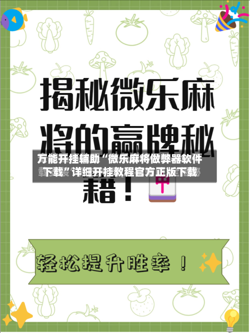 万能开挂辅助“微乐麻将做弊器软件下载”详细开挂教程官方正版下载-第2张图片