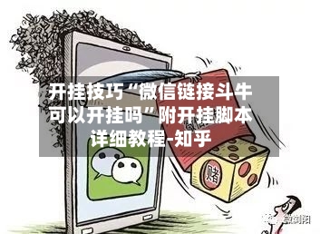 开挂技巧“微信链接斗牛可以开挂吗	”附开挂脚本详细教程-知乎-第2张图片