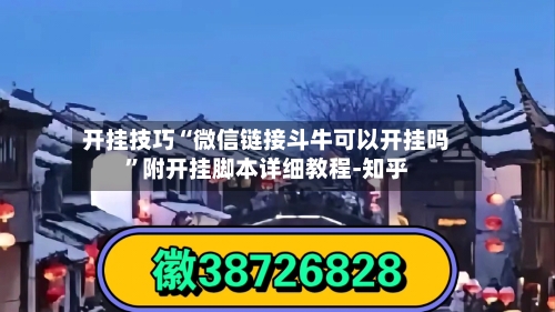 开挂技巧“微信链接斗牛可以开挂吗”附开挂脚本详细教程-知乎-第3张图片