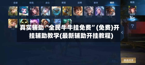 真实辅助“全民牛牛挂免费”(免费)开挂辅助教学(最新辅助开挂教程)-第2张图片