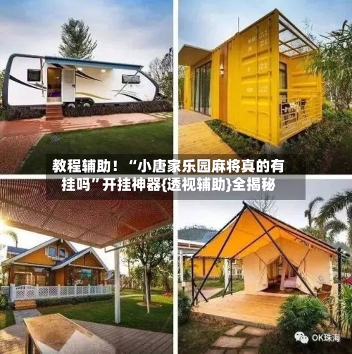 教程辅助！“小唐家乐园麻将真的有挂吗	”开挂神器{透视辅助}全揭秘-第2张图片