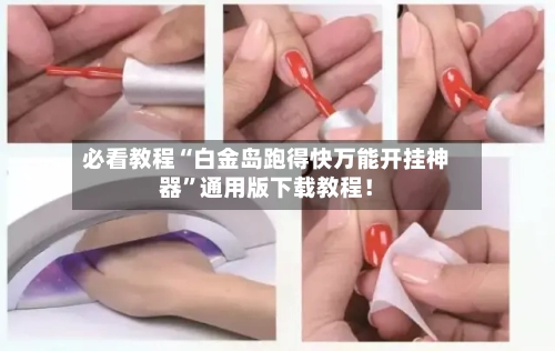 必看教程“白金岛跑得快万能开挂神器	”通用版下载教程！-第3张图片