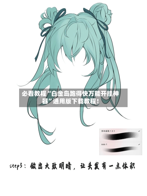 必看教程“白金岛跑得快万能开挂神器”通用版下载教程！-第2张图片