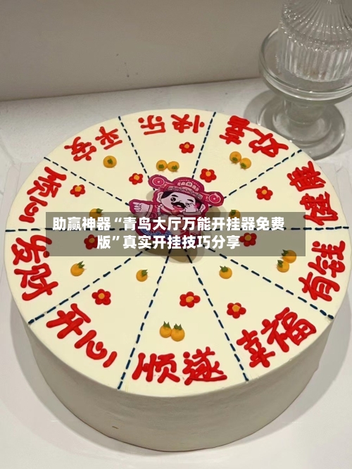助赢神器“青鸟大厅万能开挂器免费版”真实开挂技巧分享-第2张图片