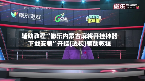 辅助教程“微乐内蒙古麻将开挂神器下载安装	”开挂(透视)辅助教程-第2张图片