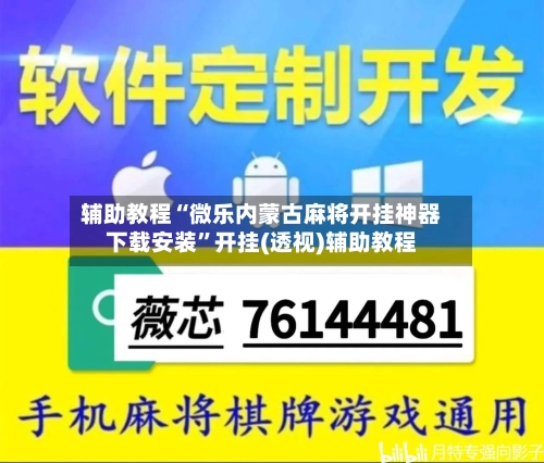 辅助教程“微乐内蒙古麻将开挂神器下载安装”开挂(透视)辅助教程